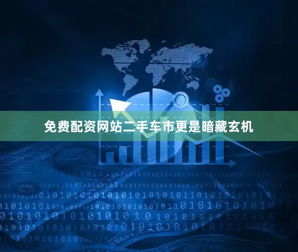 免费配资网站二手车市更是暗藏玄机