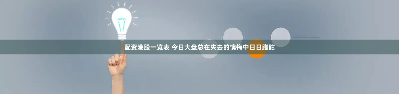 配资港股一览表 今日大盘总在失去的懊悔中日日蹉跎