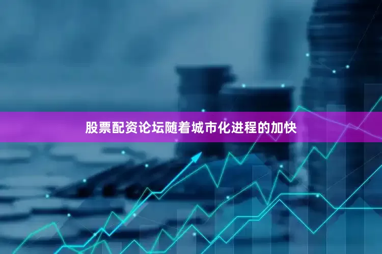 股票配资论坛随着城市化进程的加快
