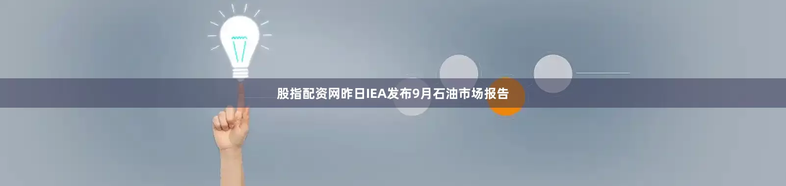 股指配资网昨日IEA发布9月石油市场报告