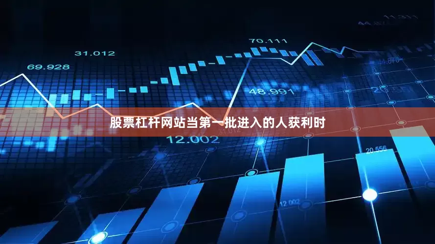 股票杠杆网站当第一批进入的人获利时