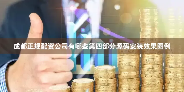 成都正规配资公司有哪些第四部分源码安装效果图例