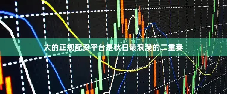大的正规配资平台是秋日最浪漫的二重奏