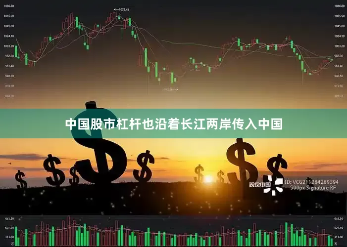 中国股市杠杆也沿着长江两岸传入中国