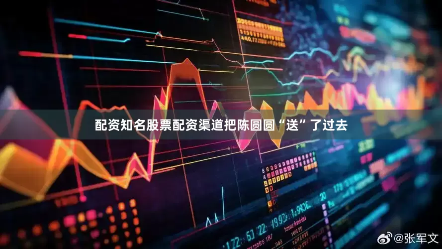 配资知名股票配资渠道把陈圆圆“送”了过去